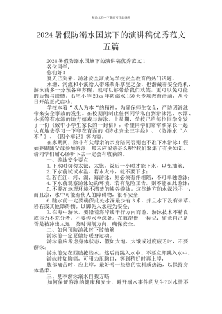2024暑假防溺水国旗下的演讲稿优秀范文五篇