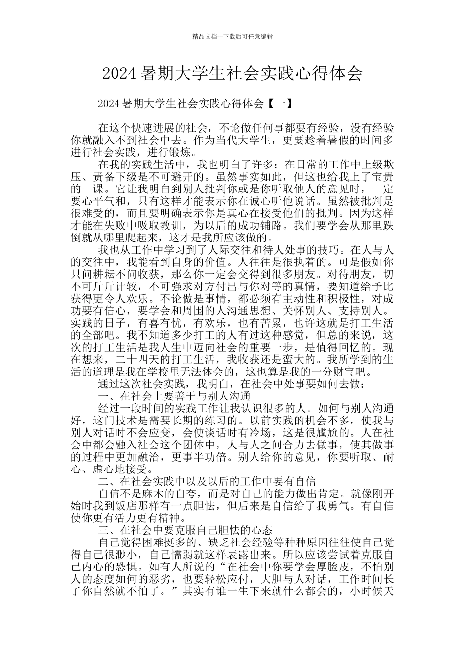2024暑期大学生社会实践心得体会_第1页