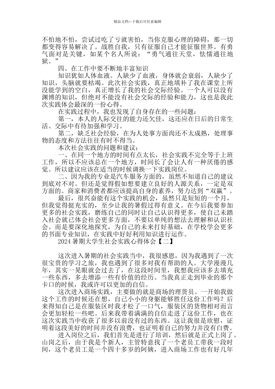 2024暑期大学生社会实践心得体会_第2页