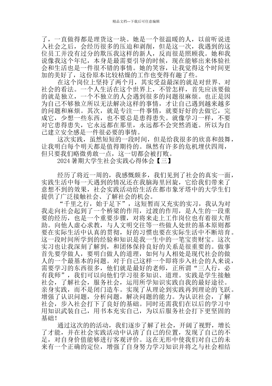2024暑期大学生社会实践心得体会_第3页