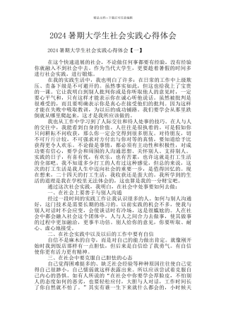 2024暑期大学生社会实践心得体会
