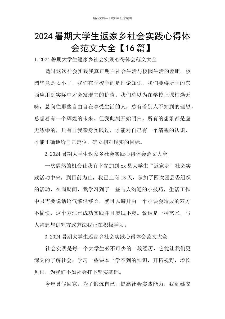 2024暑期大学生返家乡社会实践心得体会范文大全_第1页