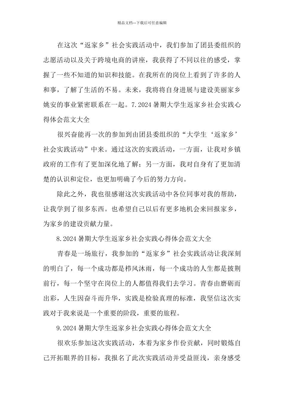 2024暑期大学生返家乡社会实践心得体会范文大全_第3页