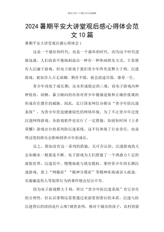 2024暑期平安大讲堂观后感心得体会范文10篇