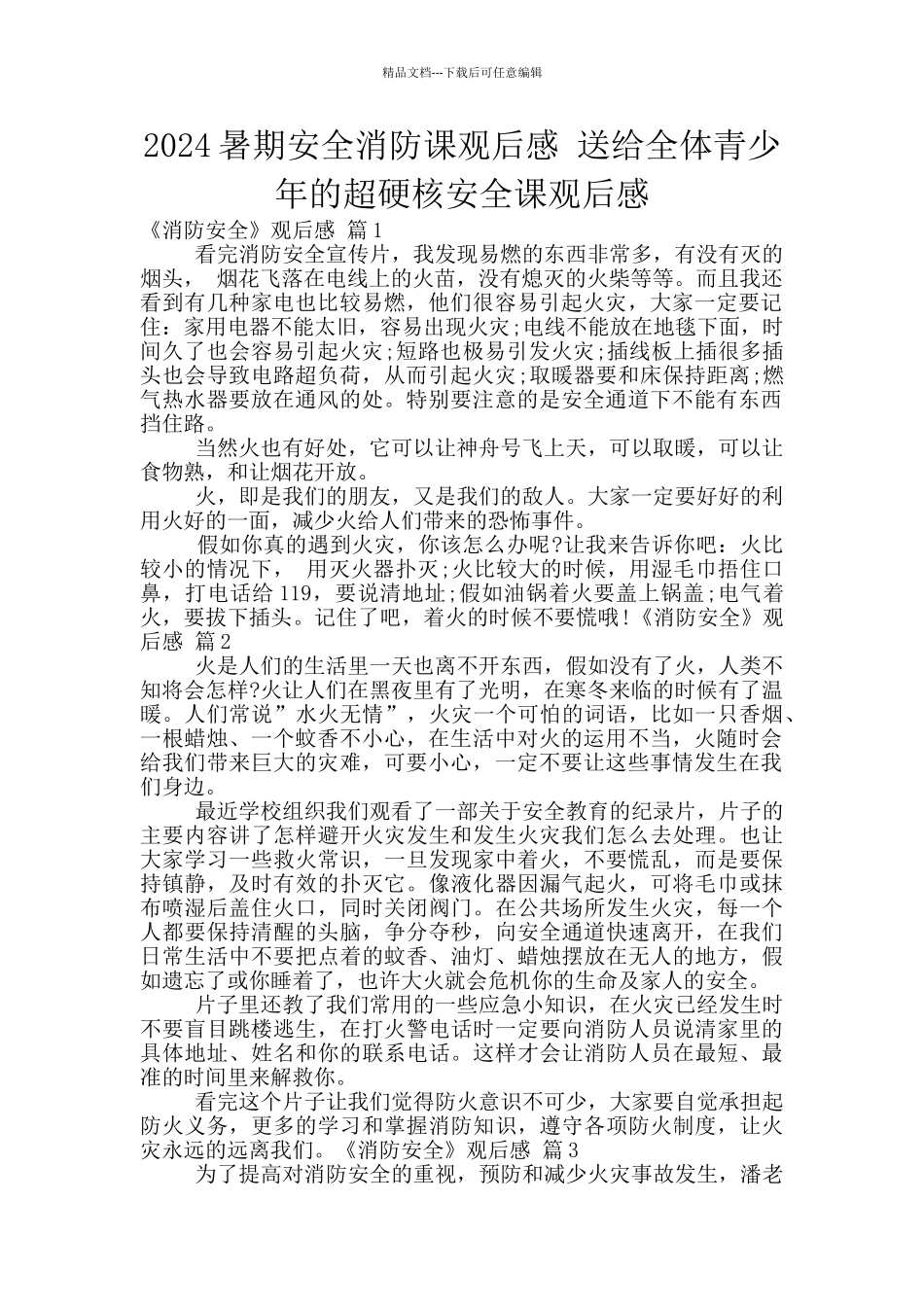 2024暑期安全消防课观后感_第1页