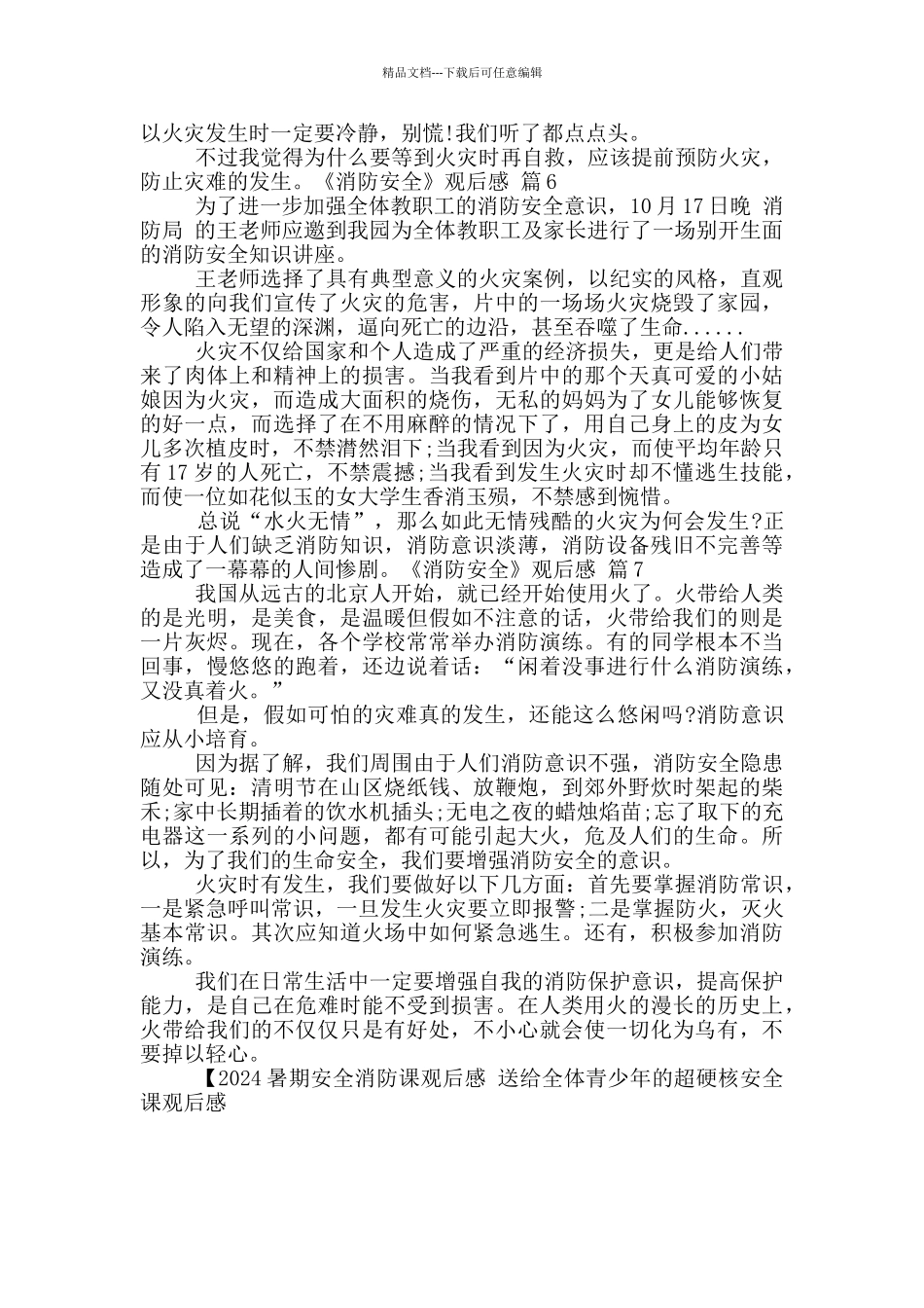 2024暑期安全消防课观后感_第3页