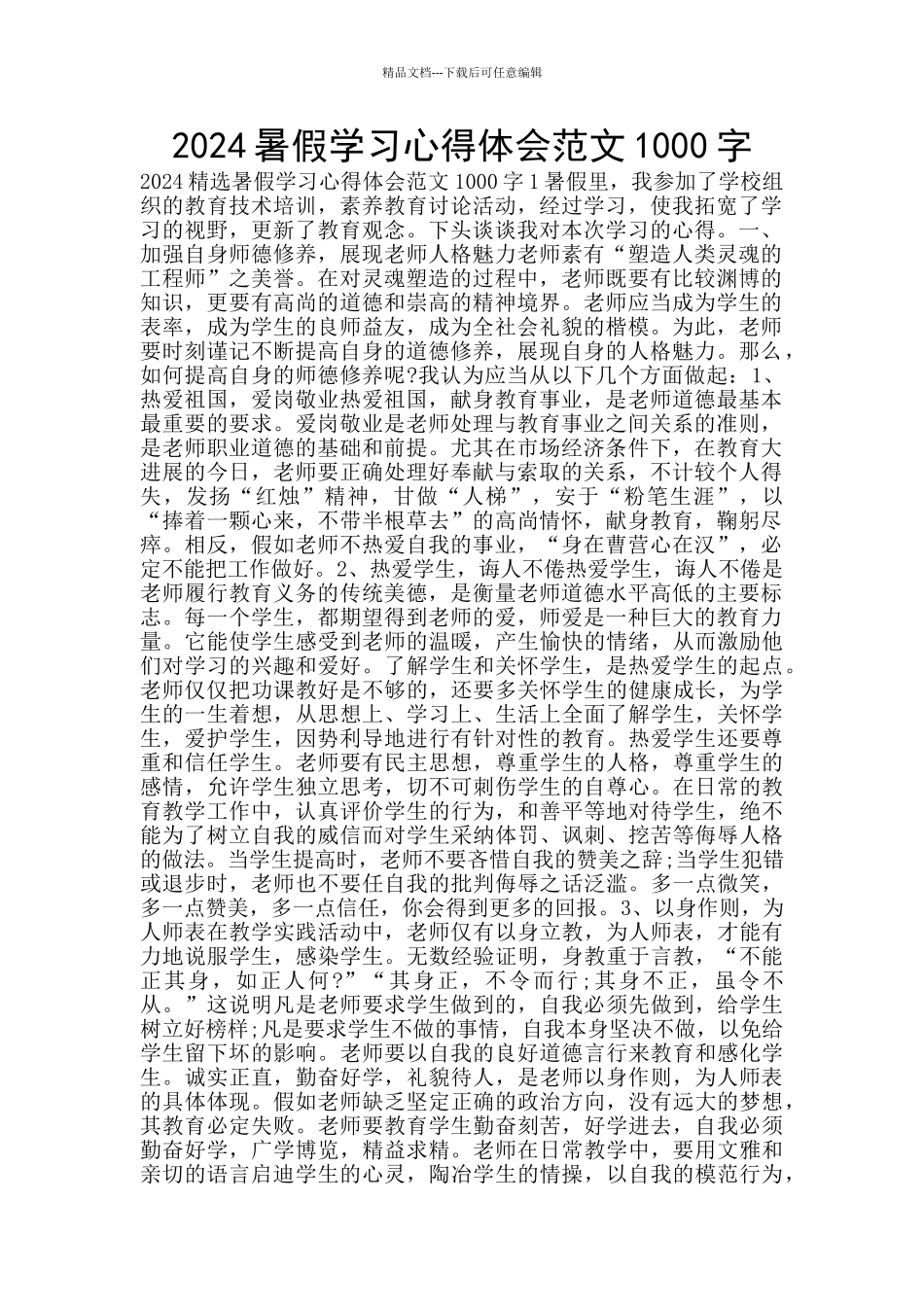 2024暑假学习心得体会范文1000字_第1页