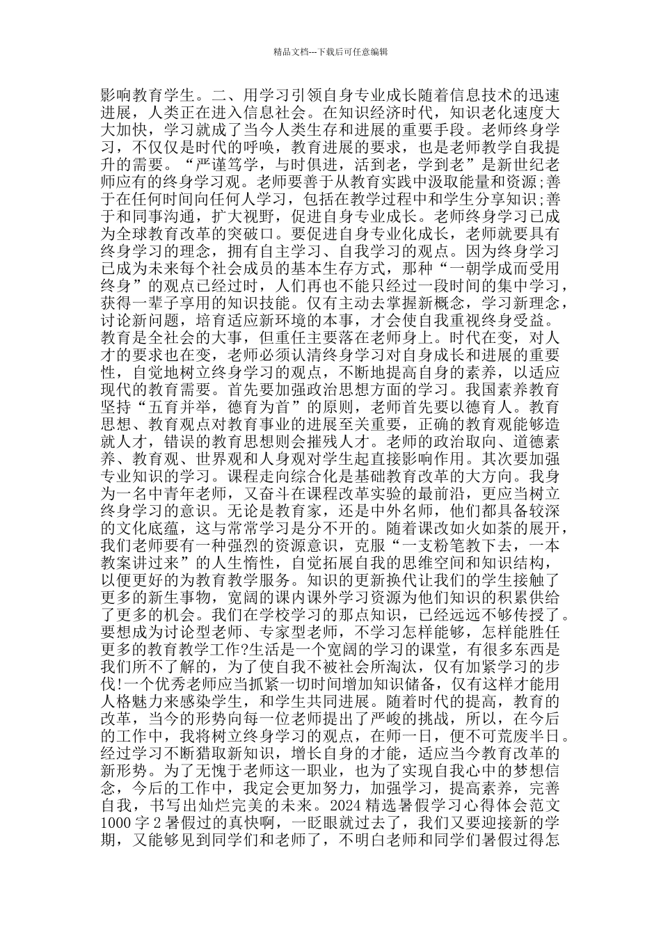 2024暑假学习心得体会范文1000字_第2页