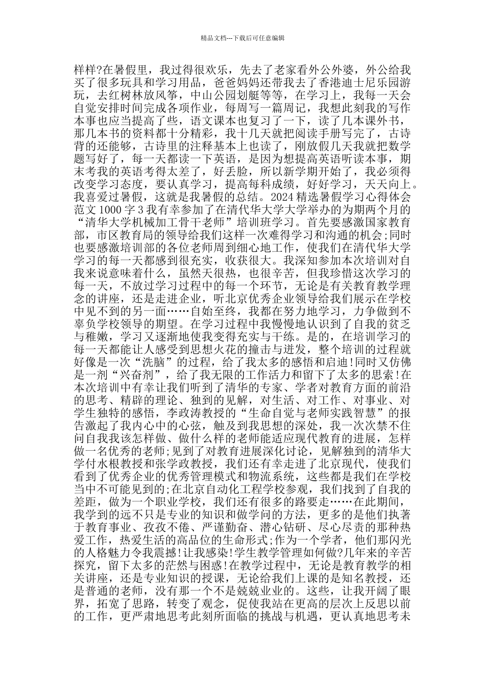 2024暑假学习心得体会范文1000字_第3页