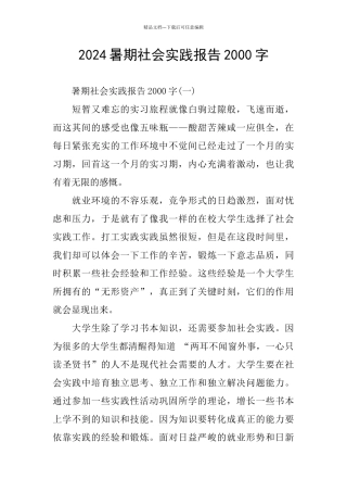 2024暑期社会实践报告2000字