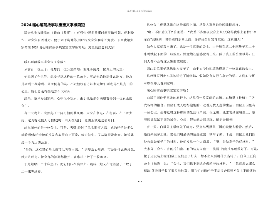 2024暖心睡前故事哄宝宝文字版简短_第1页