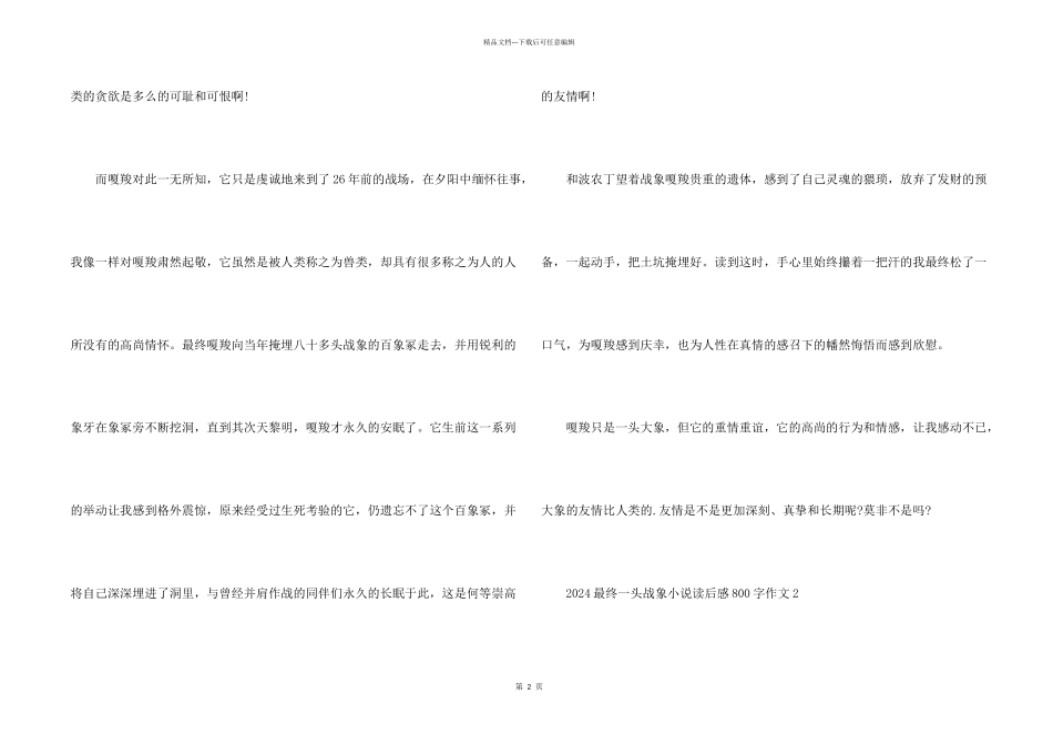 2024最后一头战象小说读后感800字_第2页