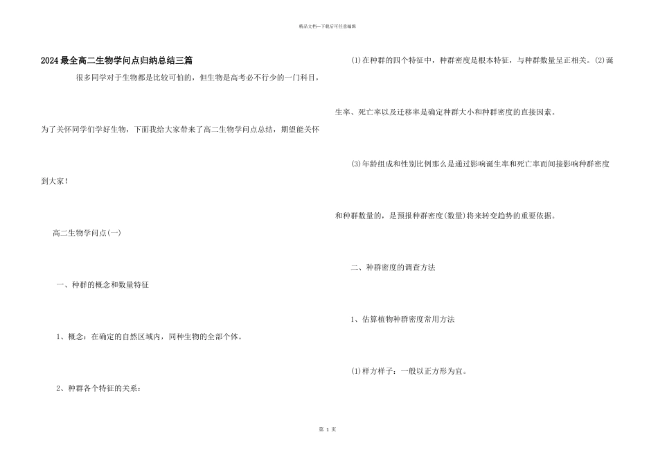 2024最全高二生物知识点归纳总结三篇_第1页