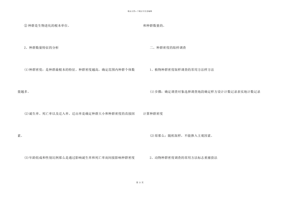 2024最全高二生物知识点归纳总结三篇_第3页