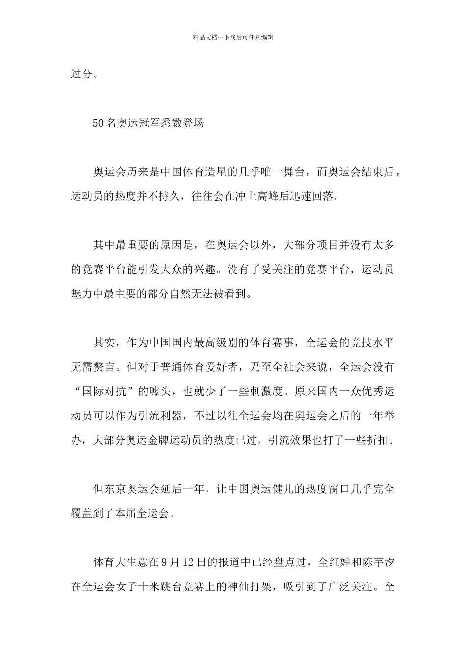 2024最受关注的一届全运会要开幕了精选文章_第2页