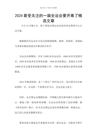 2024最受关注的一届全运会要开幕了精选文章