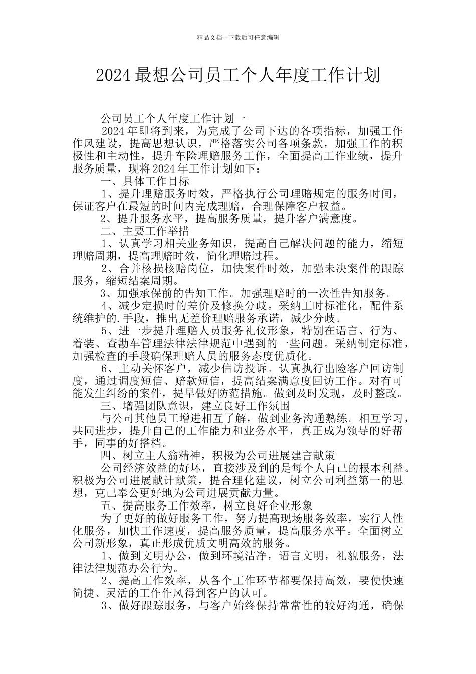 2024最想公司员工个人年度工作计划_第1页
