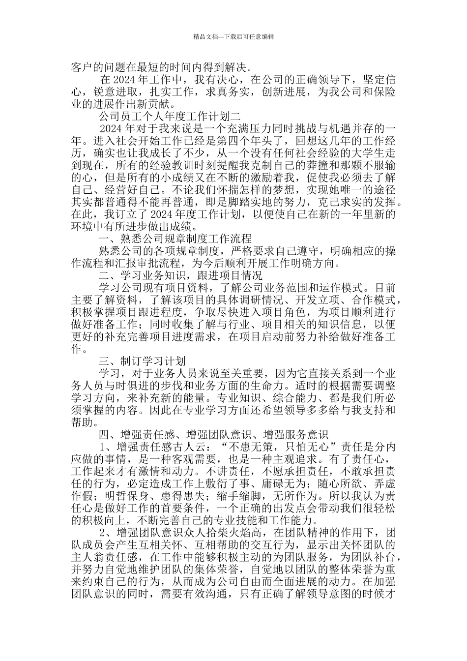 2024最想公司员工个人年度工作计划_第2页
