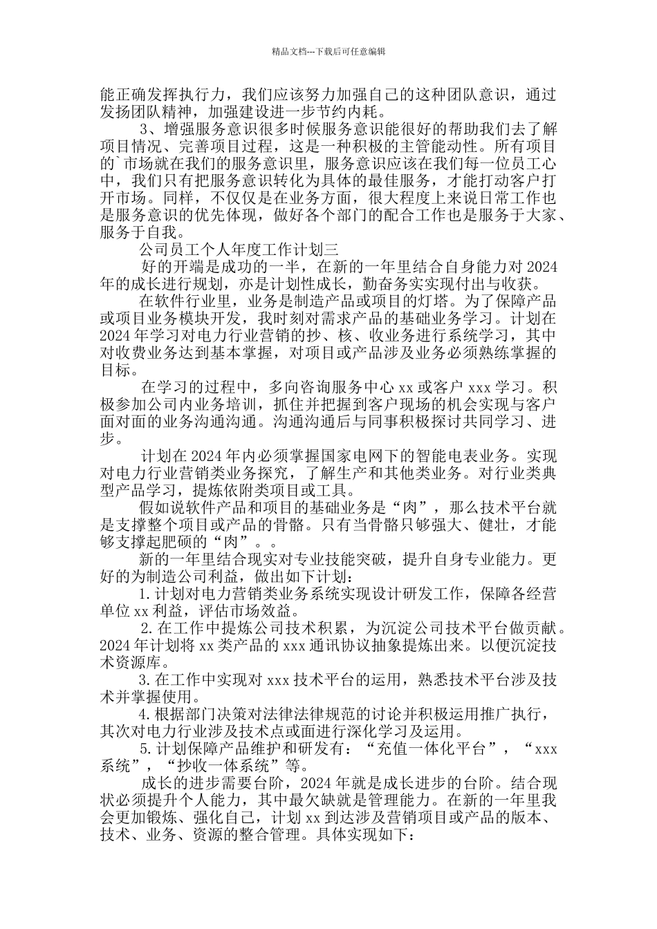 2024最想公司员工个人年度工作计划_第3页