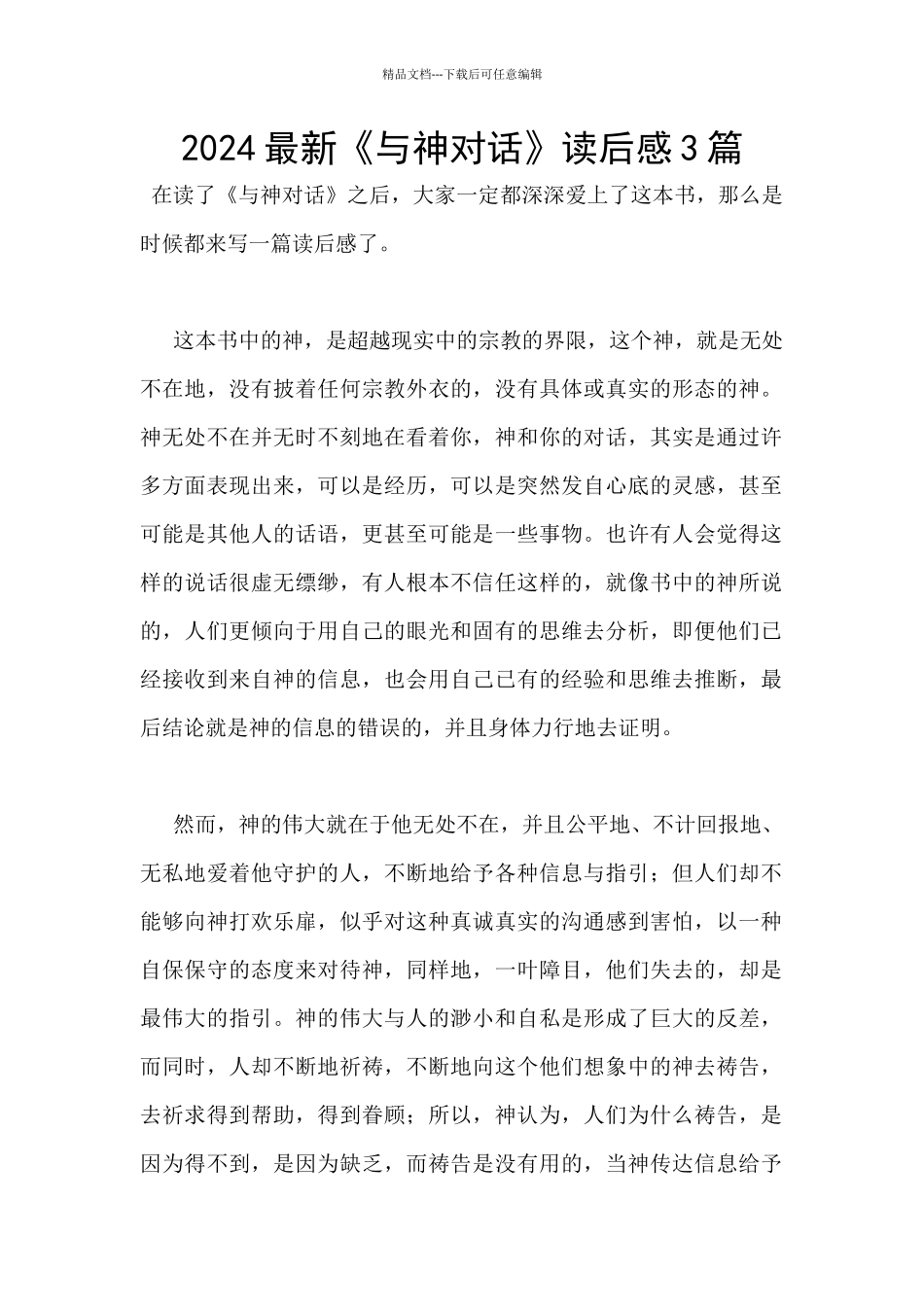 2024最新《与神对话》读后感3篇_第1页