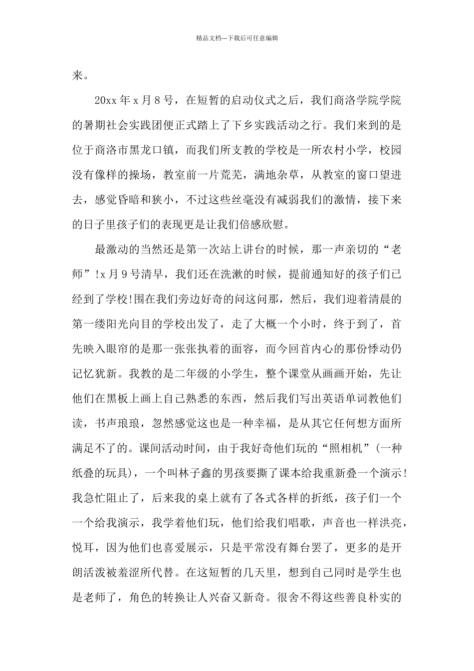 2024暑期三下乡心得体会四篇范文_第2页