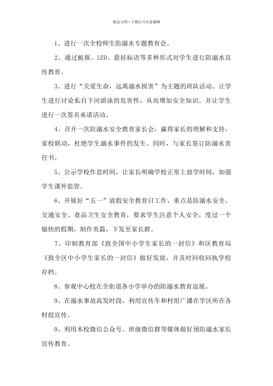 2024暑假预防溺水安全教育活动方案_第2页