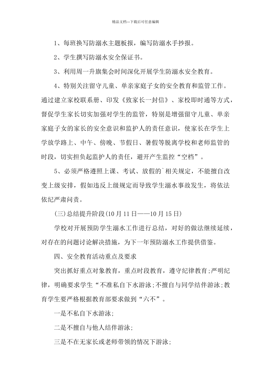 2024暑假预防溺水安全教育活动方案_第3页