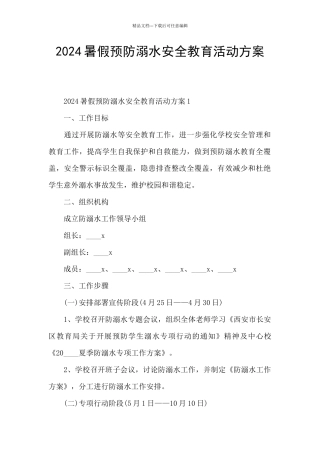 2024暑假预防溺水安全教育活动方案