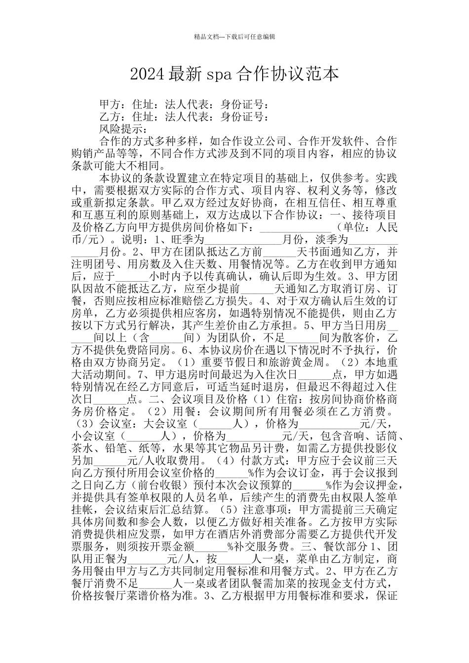 2024最新spa合作协议范本_第1页