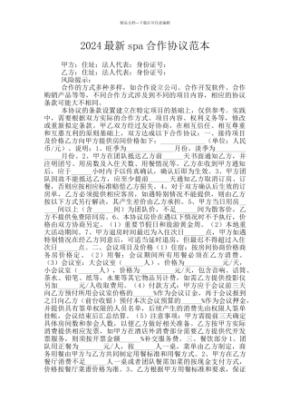 2024最新spa合作协议范本