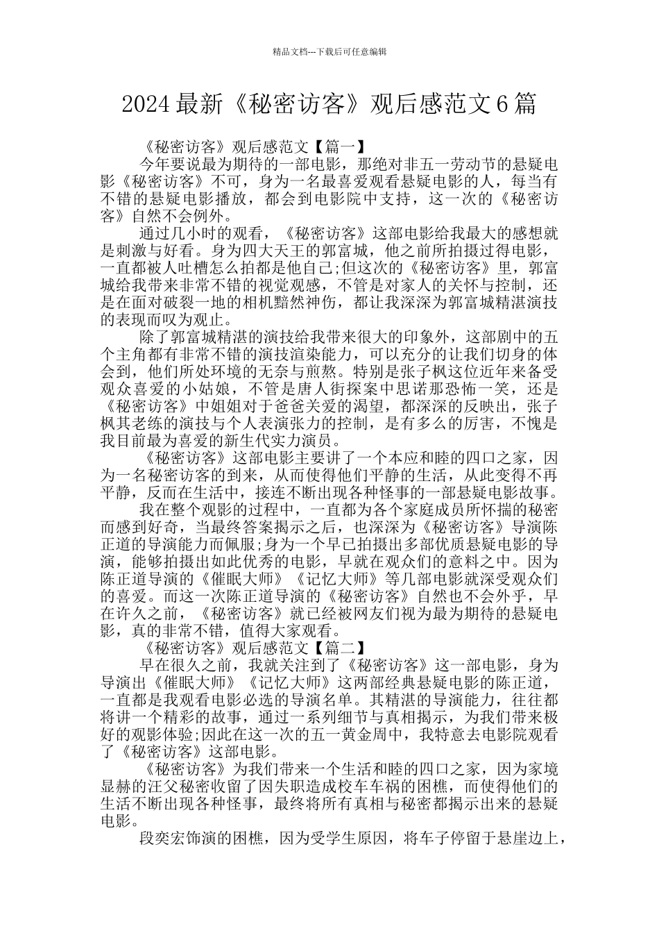 2024最新《秘密访客》观后感范文6篇_第1页