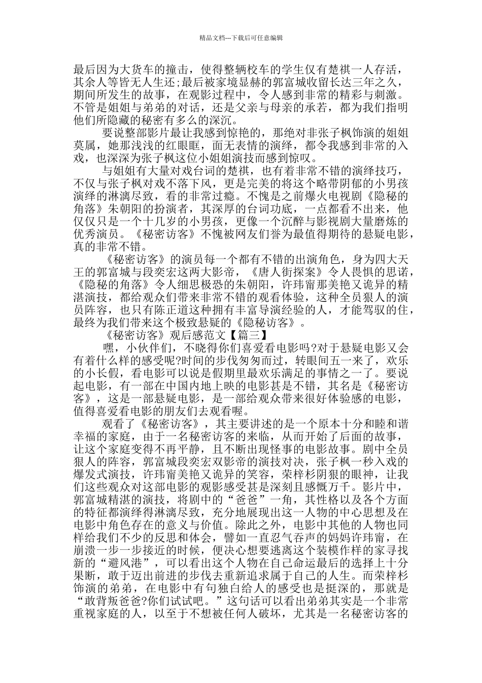 2024最新《秘密访客》观后感范文6篇_第2页