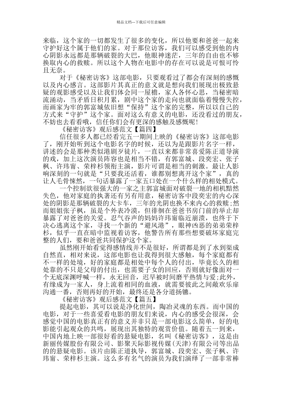 2024最新《秘密访客》观后感范文6篇_第3页