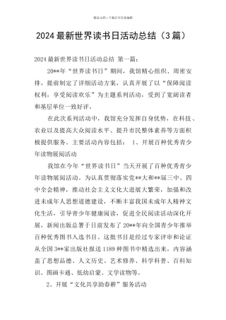 2024最新世界读书日活动总结