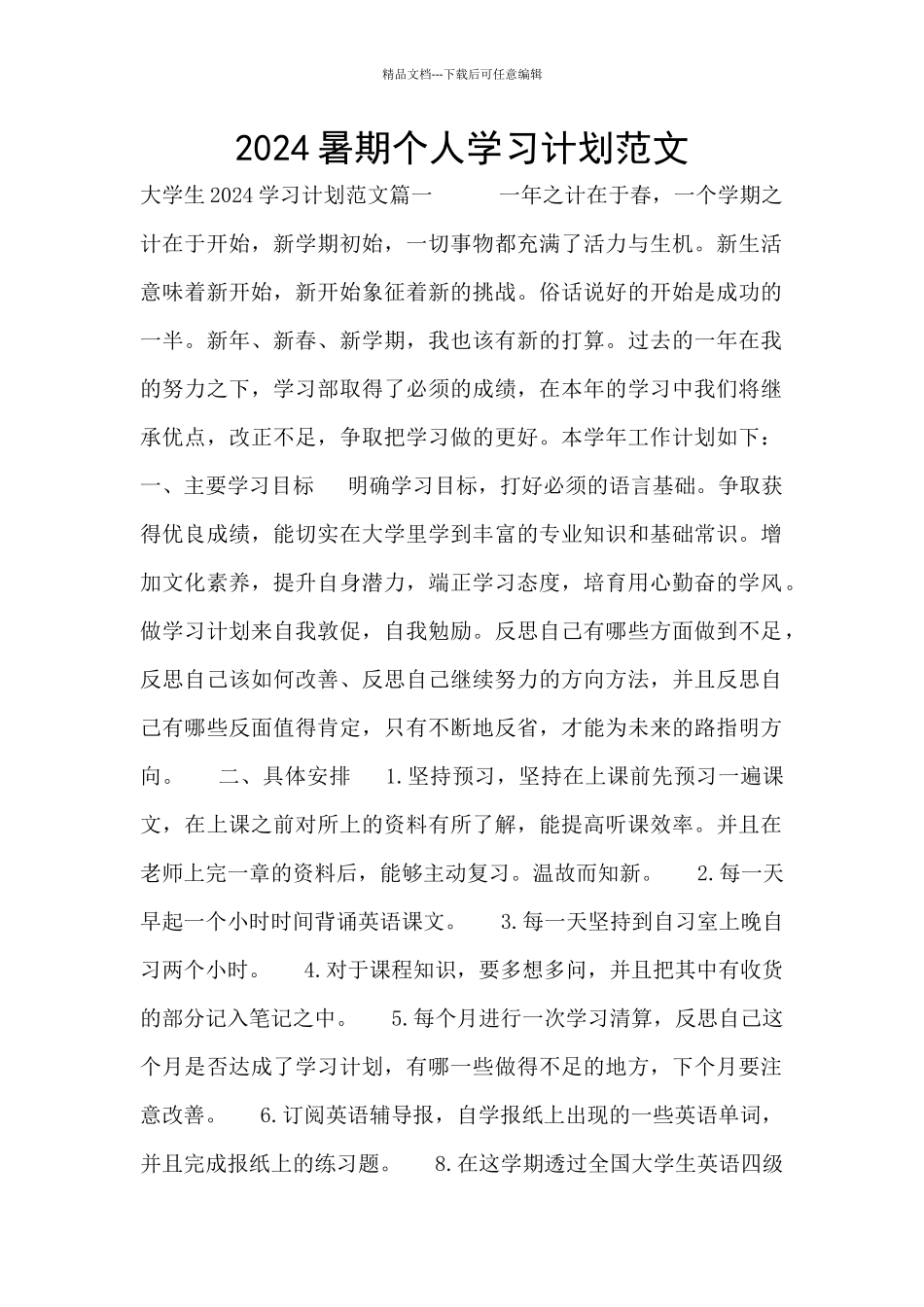 2024暑期个人学习计划范文_第1页