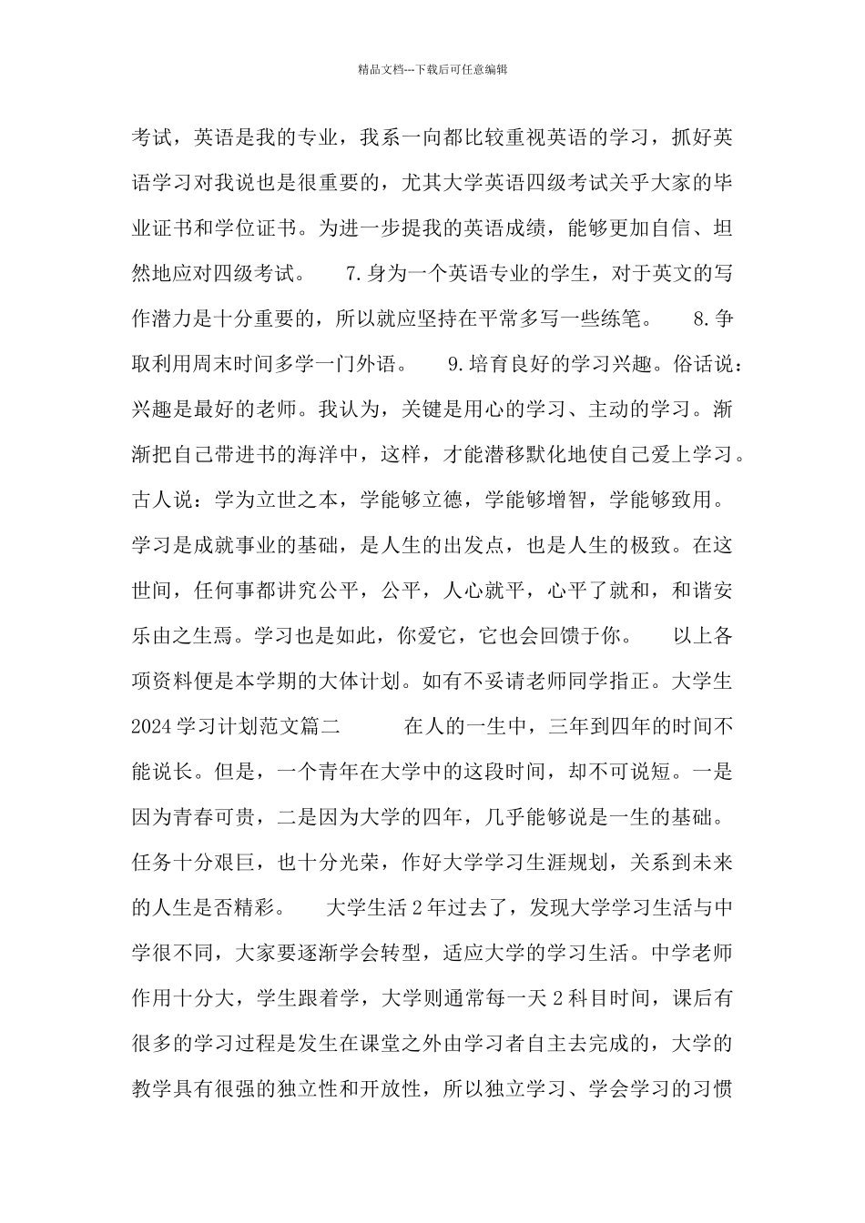 2024暑期个人学习计划范文_第2页