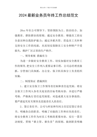 2024最新业务员年终工作总结范文