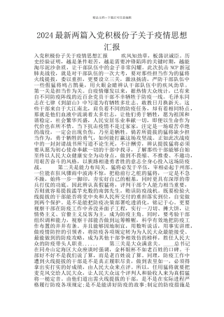 2024最新两篇入党积极份子关于疫情思想汇报