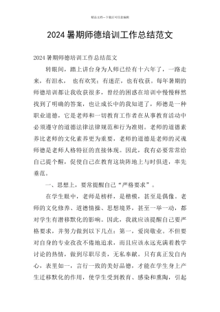 2024暑期师德培训工作总结范文