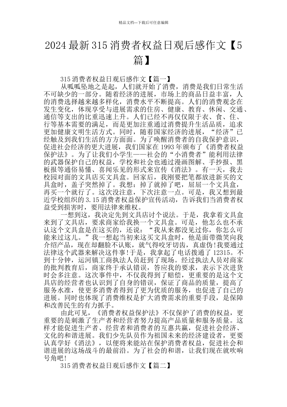 2024最新315消费者权益日观后感作文_第1页