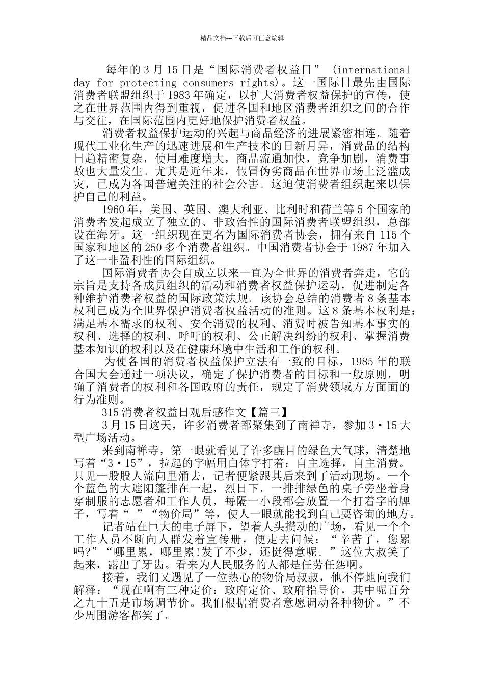 2024最新315消费者权益日观后感作文_第2页