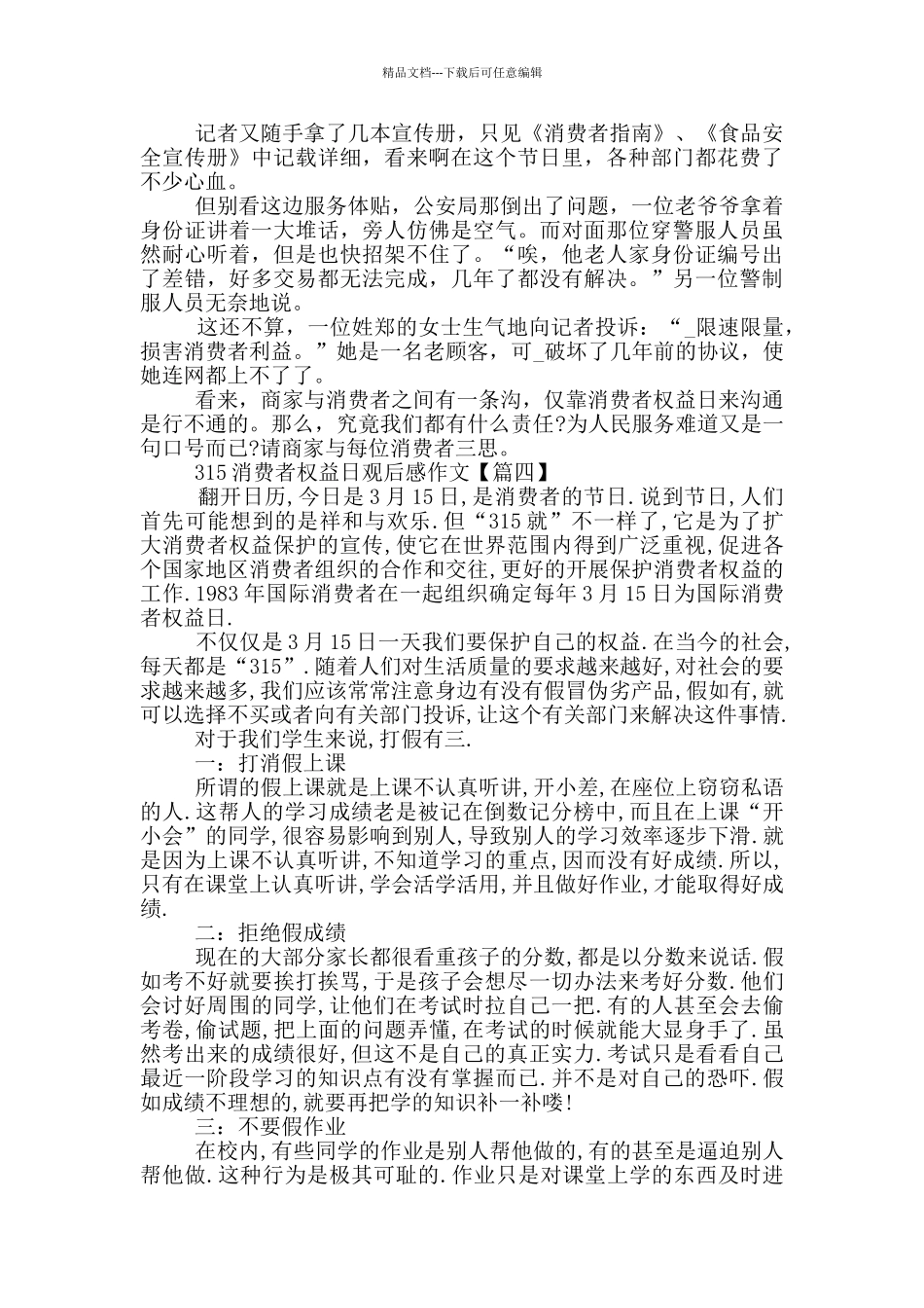 2024最新315消费者权益日观后感作文_第3页