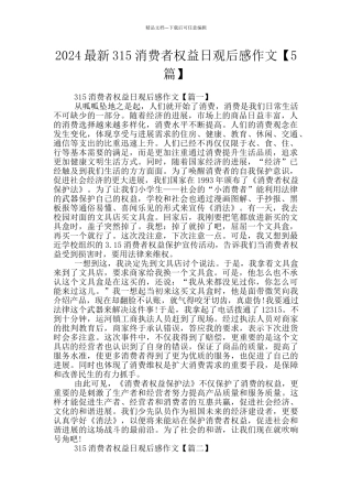 2024最新315消费者权益日观后感作文