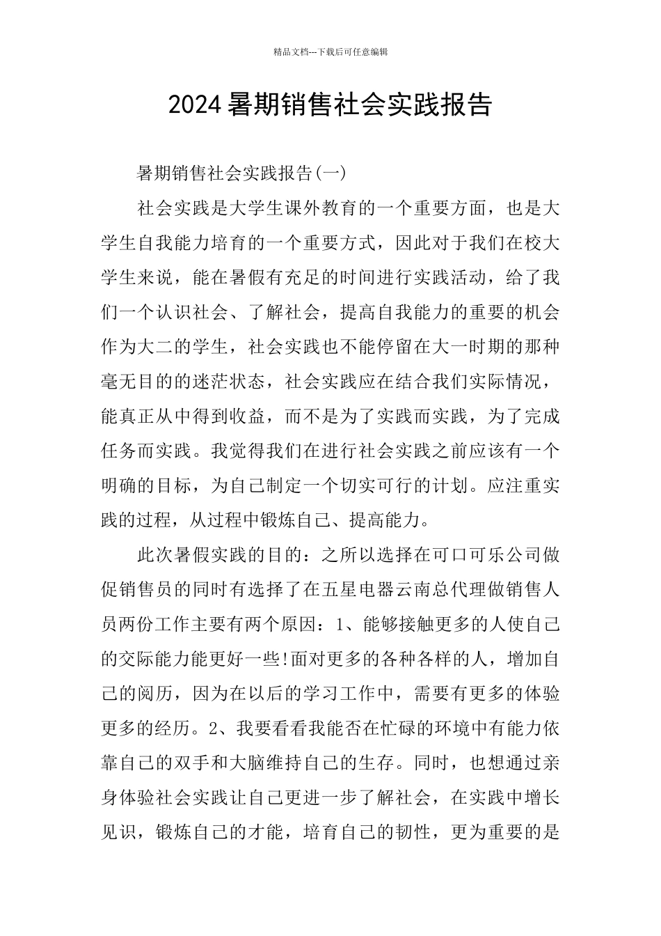 2024暑期销售社会实践报告_第1页