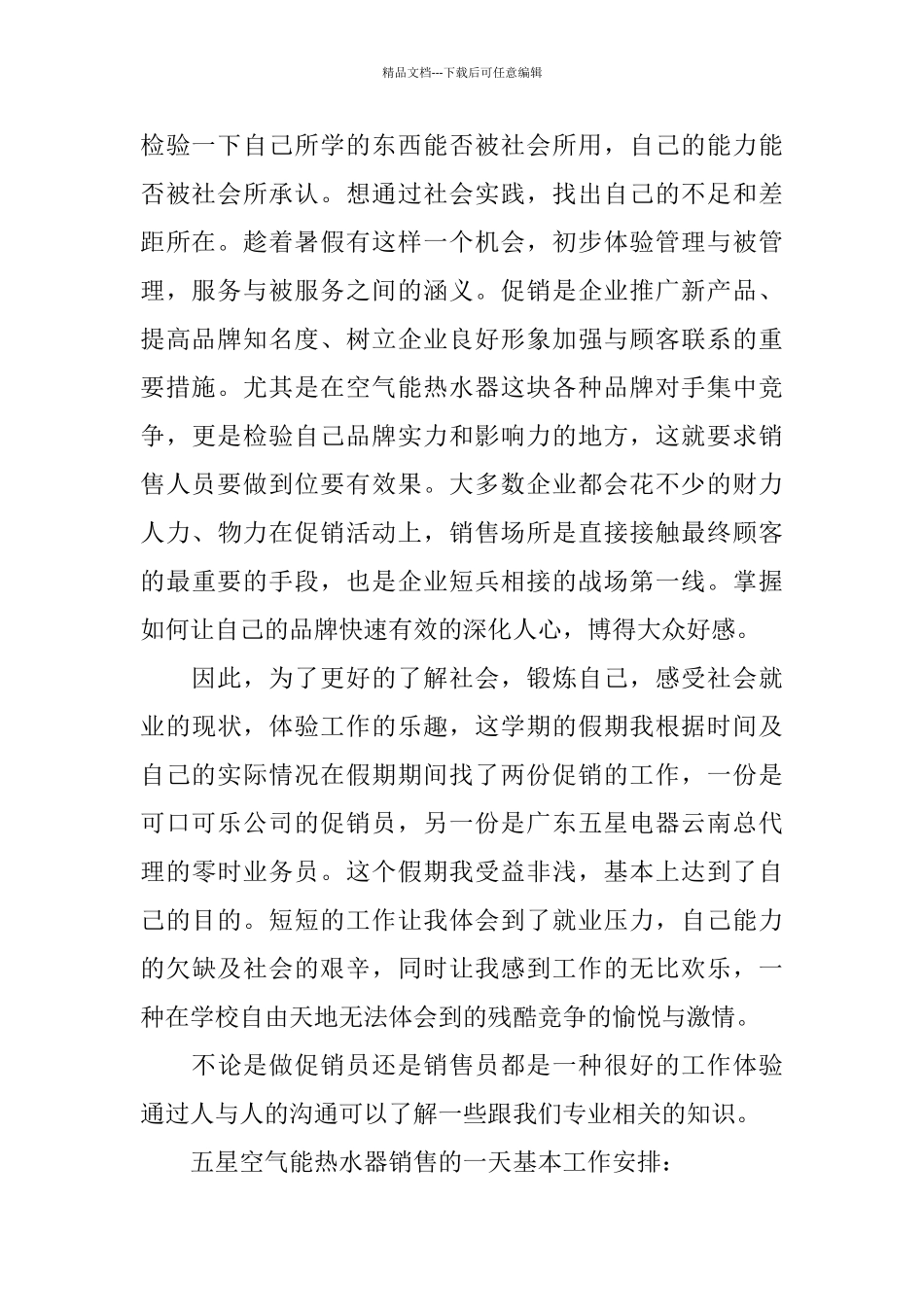 2024暑期销售社会实践报告_第2页