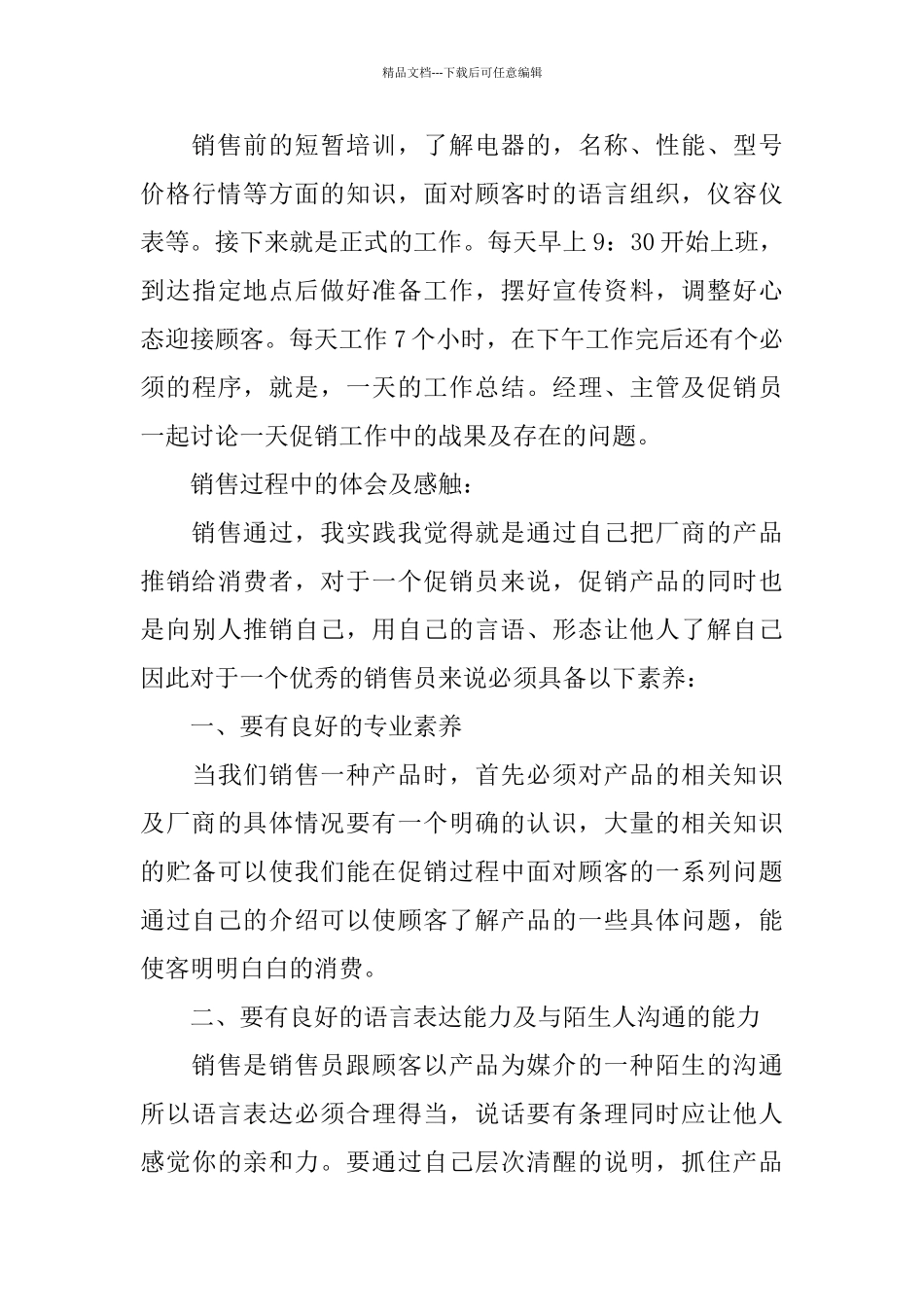 2024暑期销售社会实践报告_第3页