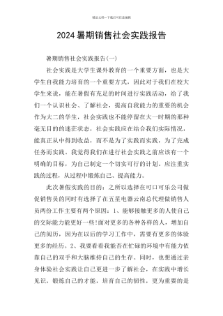 2024暑期销售社会实践报告