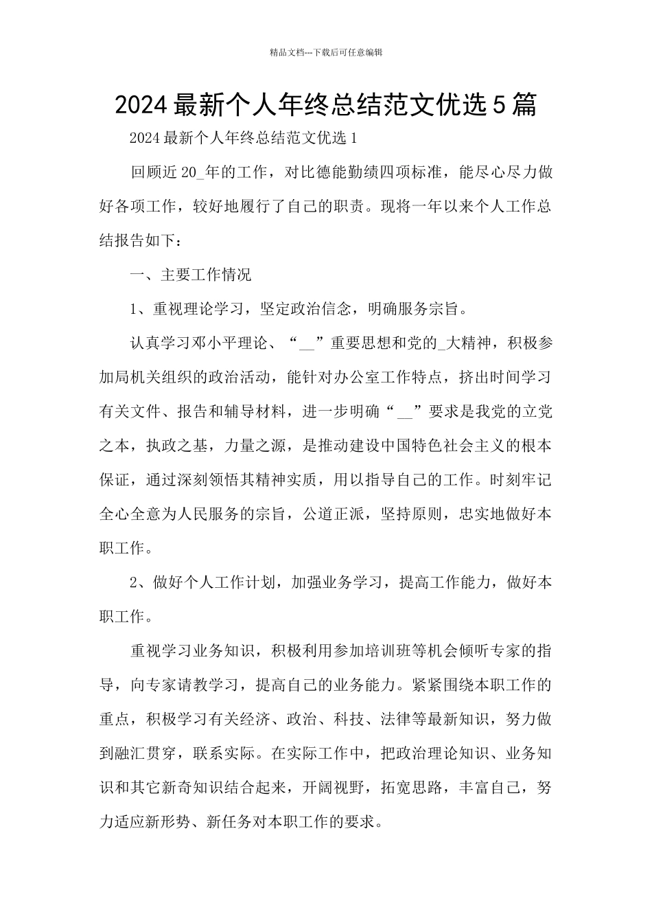 2024最新个人年终总结范文优选5篇_第1页