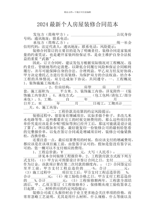 2024最新个人房屋装修合同范本