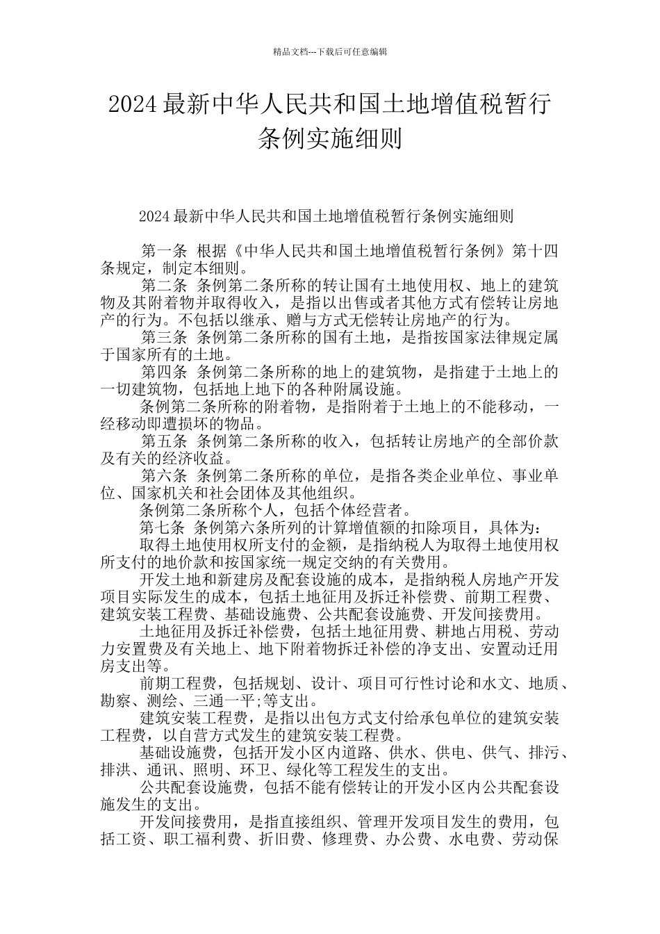 2024最新中华人民共和国土地增值税暂行条例实施细则_第1页